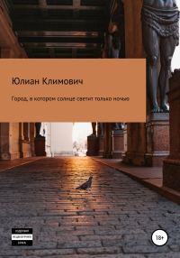 Обложка книги «Город, в котором солнце светит только ночью»