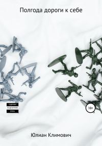 Обложка книги «Полгода дороги к себе»