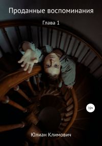 Обложка книги «Проданные воспоминания. Глава 1»