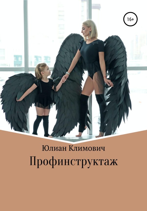 Обложка книги «Профинструктаж»