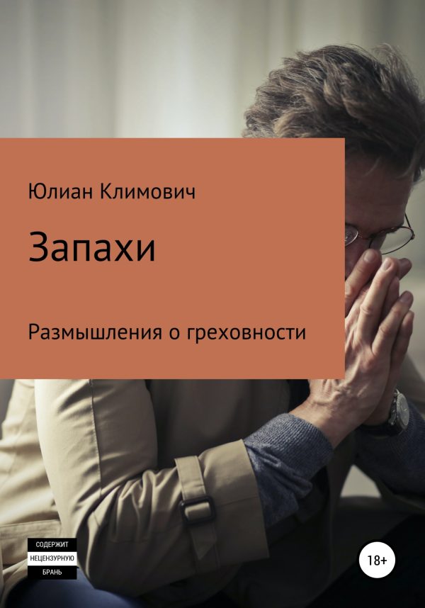 Обложка книги «Запахи»