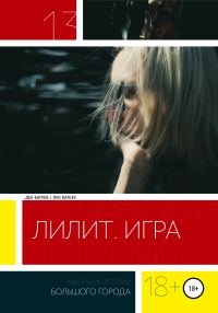 Обложка книги «Лилит. Игра»
