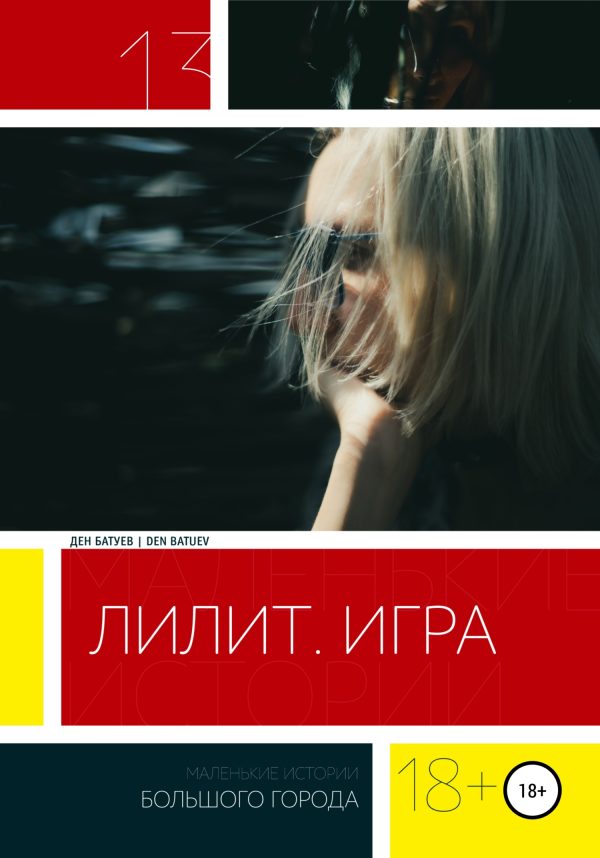 Обложка книги «Лилит. Игра»