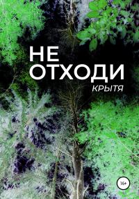 Обложка книги «Не отходи»