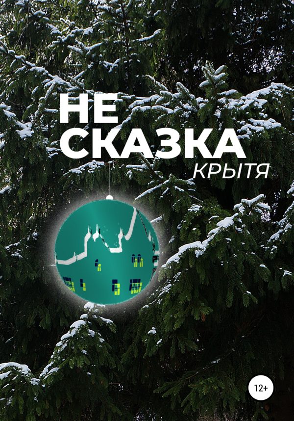 Обложка книги «Не сказка»