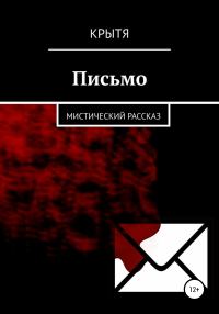 Обложка книги «Письмо»