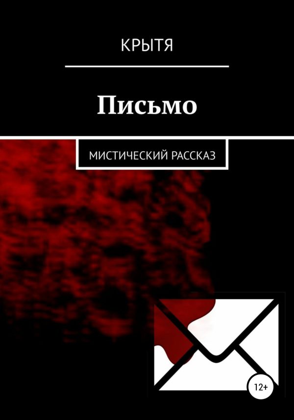 Обложка книги «Письмо»