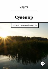 Обложка книги «Сувенир»