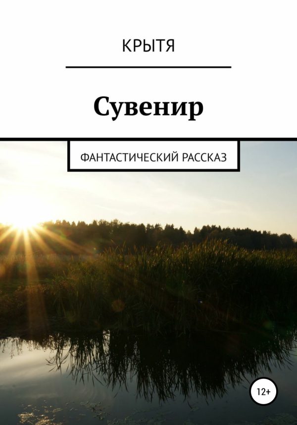 Обложка книги «Сувенир»
