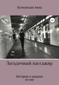 Обложка книги «Загадочный пассажир»
