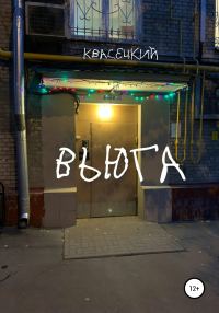 Обложка книги «Вьюга»