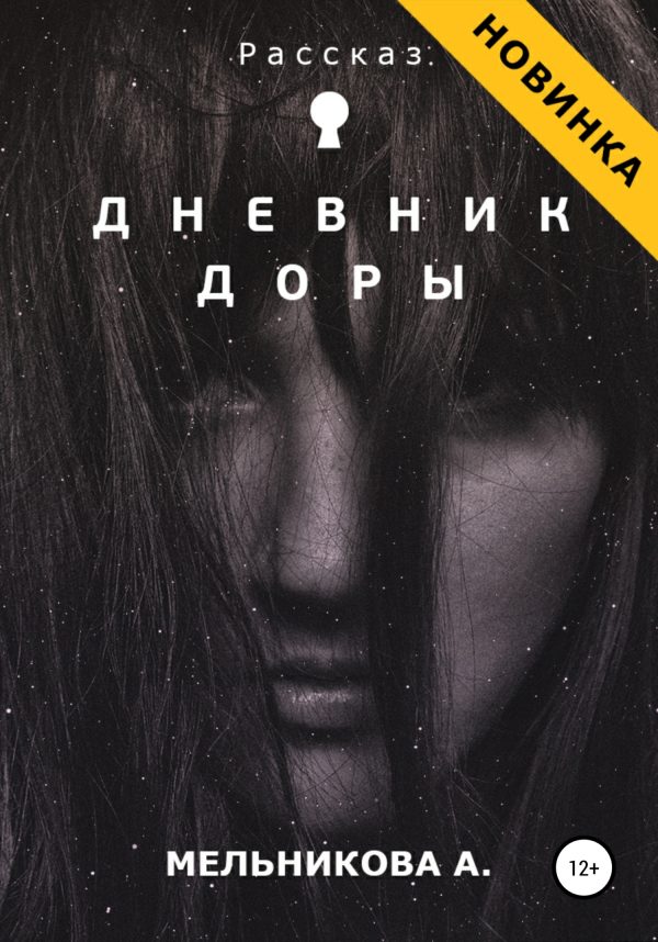 Обложка книги «Дневник Доры»