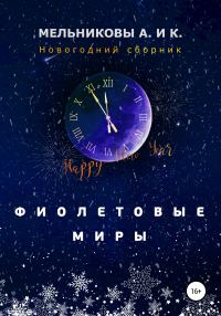 Обложка книги «Фиолетовые миры. Новогодний сборник»