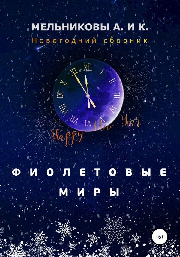 Обложка книги «Фиолетовые миры. Новогодний сборник»