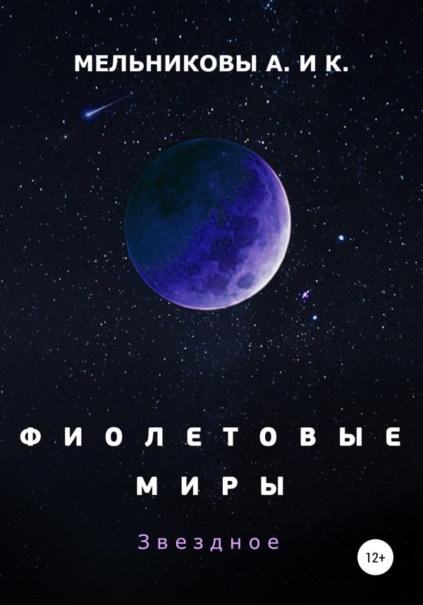 Обложка книги «Фиолетовые миры. Звездное»