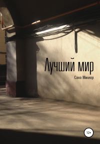 Обложка книги «Лучший мир»