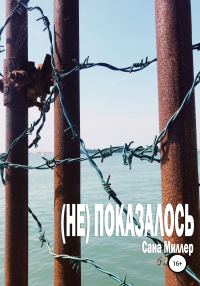 Обложка книги «(Не) показалось»