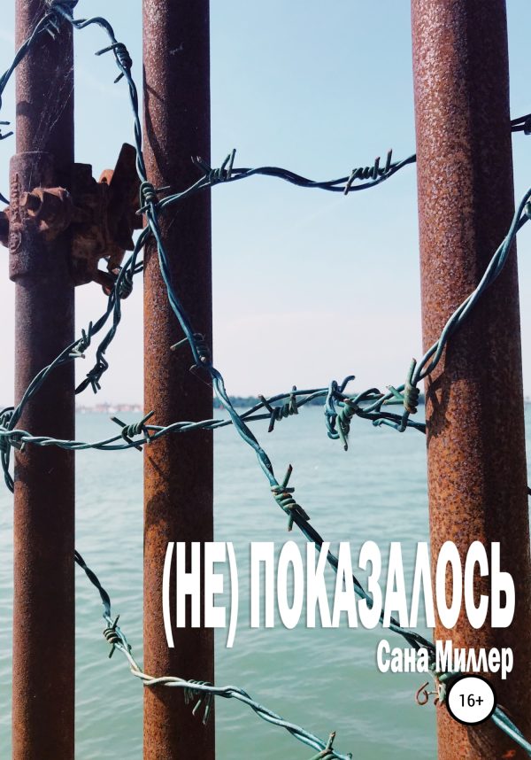 Обложка книги «(Не) показалось»