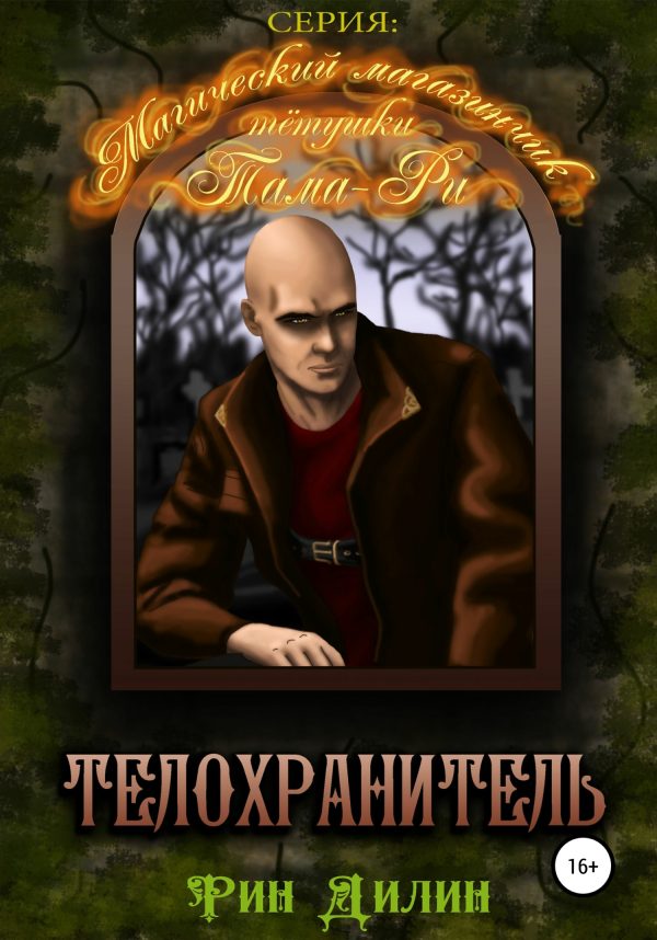 Обложка книги «Телохранитель»