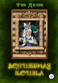 Обложка книги «Волшебная Кошка»