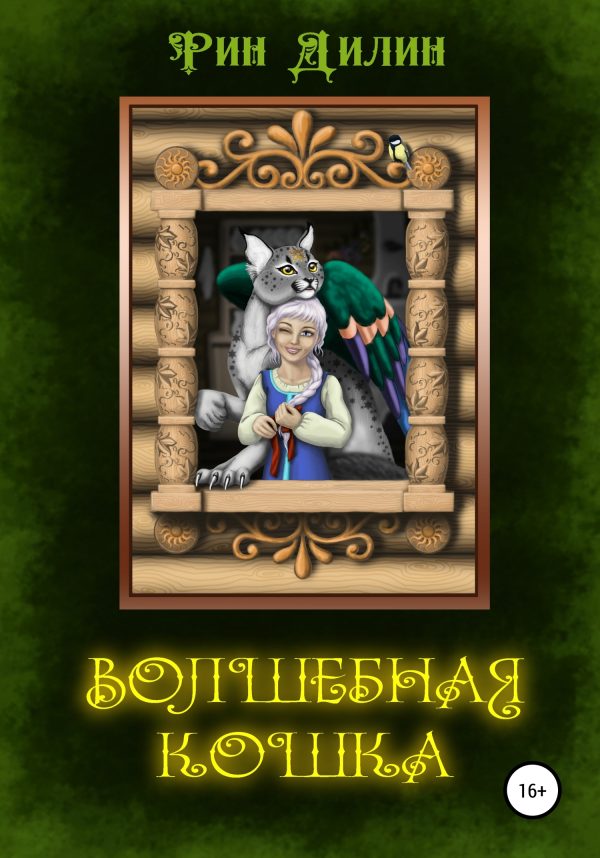 Обложка книги «Волшебная Кошка»
