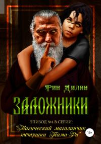 Обложка книги «Заложники»