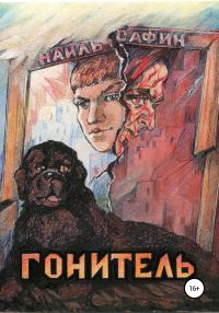 Обложка книги «Гонитель»