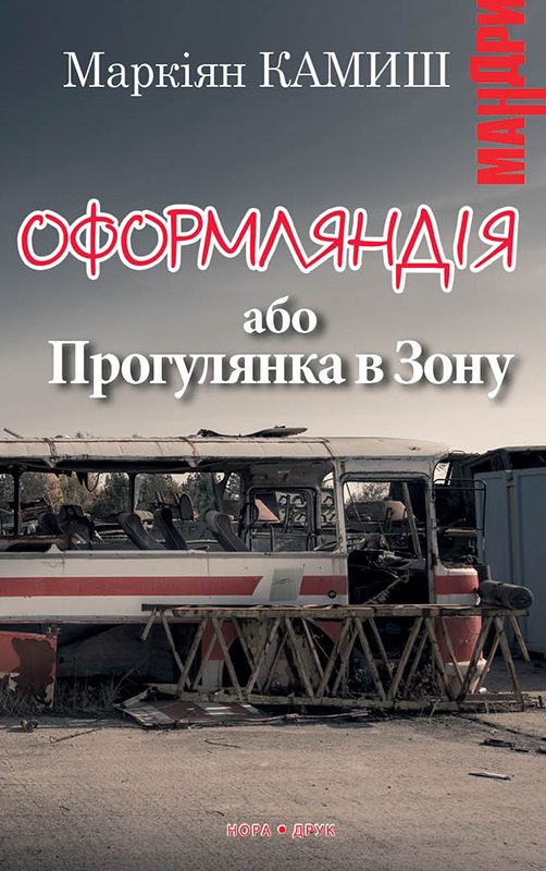 Обложка книги «Оформляндія або Прогулянка в Зону»
