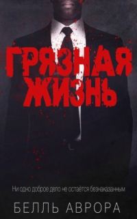 Обложка книги «Грязная жизнь»