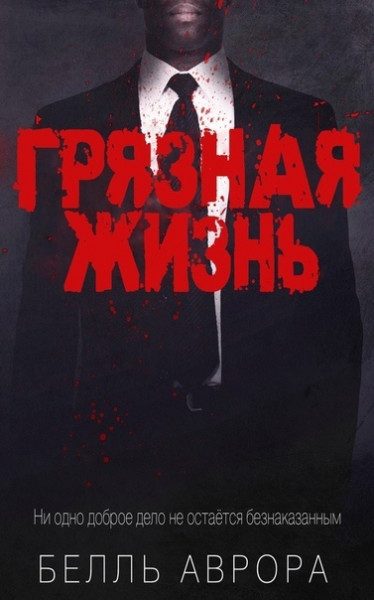 Обложка книги «Грязная жизнь»