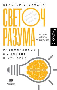 Обложка книги «Светоч разума. Рациональное мышление в XXI веке»