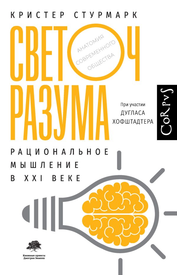 Обложка книги «Светоч разума. Рациональное мышление в XXI веке»