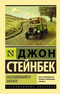 Обложка книги «Заблудившийся автобус»