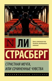 Обложка книги «Страстная мечта, или Сочиненные чувства»