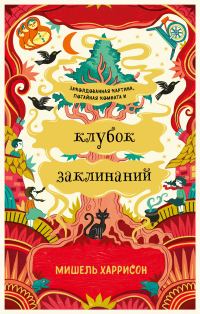 Обложка книги «Клубок заклинаний»