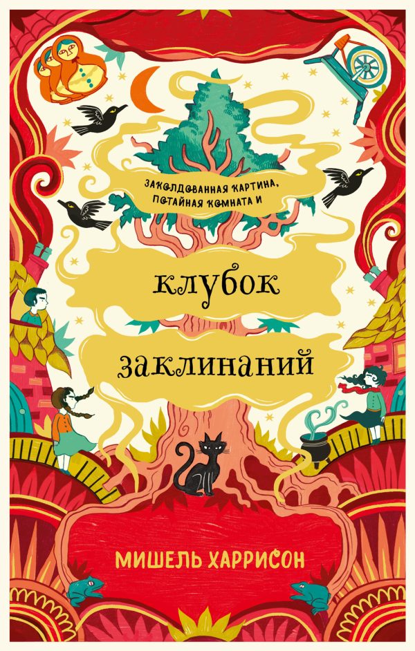 Обложка книги «Клубок заклинаний»