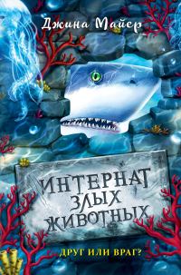 Обложка книги «Друг или враг?»