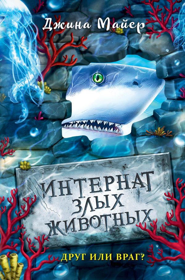 Обложка книги «Друг или враг?»