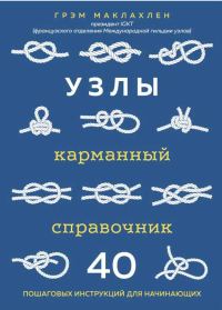 Обложка книги «Узлы: карманный справочник: 40 пошаговых инструкций для начинающих»