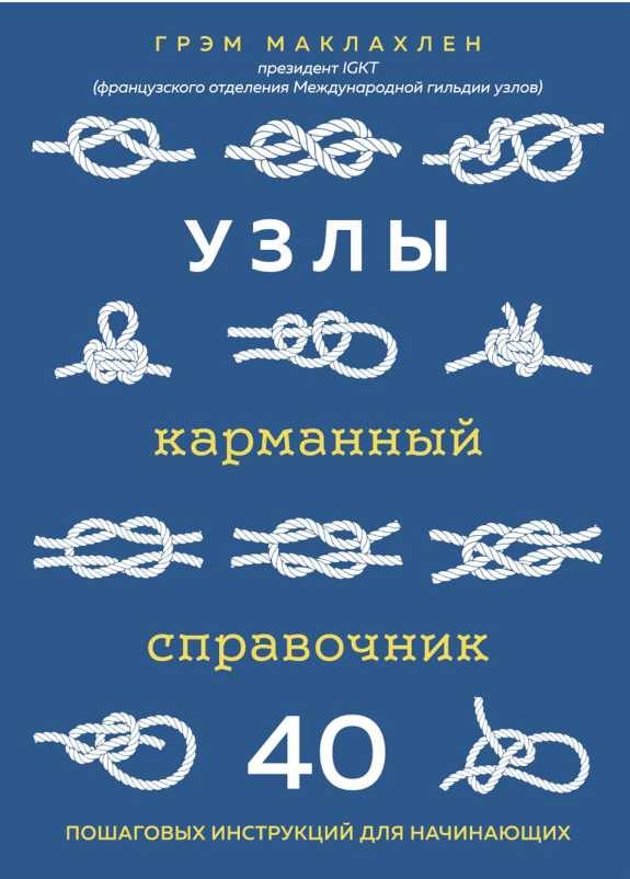 Обложка книги «Узлы: карманный справочник: 40 пошаговых инструкций для начинающих»