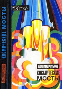 Обложка книги «Космические мосты»