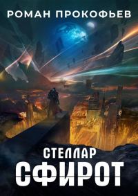 Обложка книги «Сфирот»