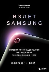 Обложка книги «Взлет Samsung. История самой выдающейся и скандальной технокомпании в мире»