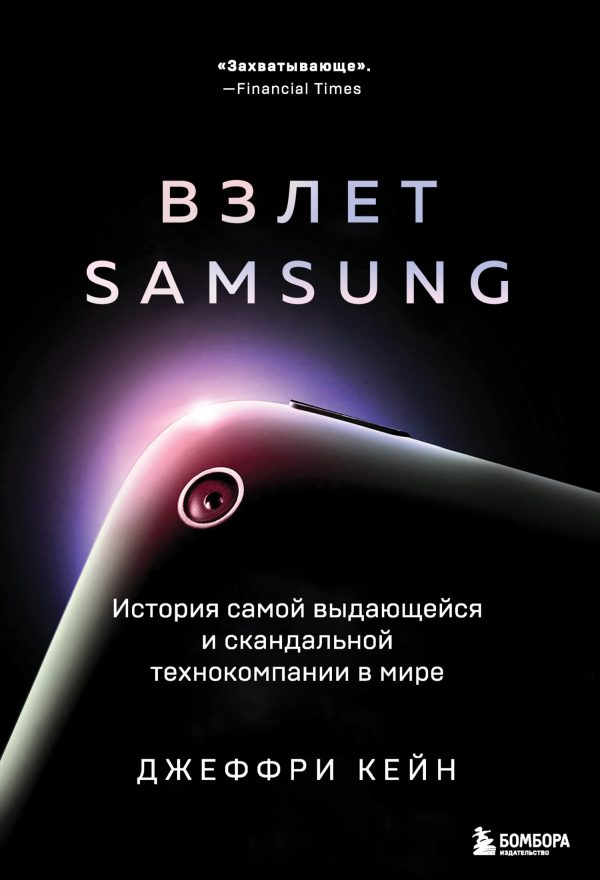 Обложка книги «Взлет Samsung. История самой выдающейся и скандальной технокомпании в мире»