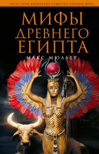 Обложка книги «Мифы Древнего Египта»
