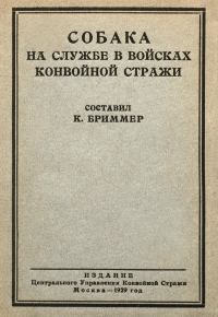 Обложка книги «Собака на службе в войсках конвойной стражи»