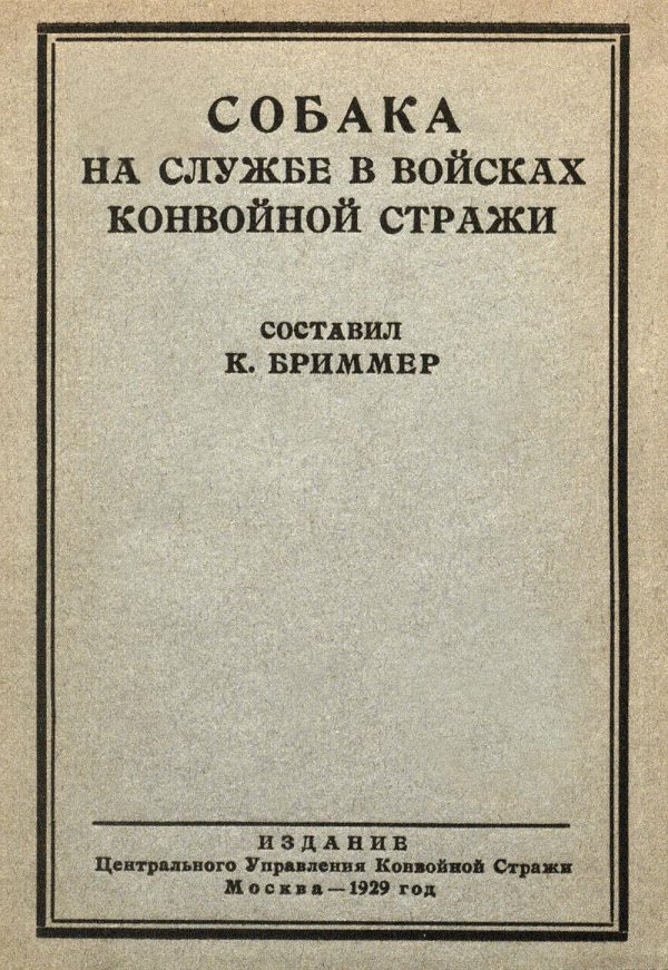 Обложка книги «Собака на службе в войсках конвойной стражи»