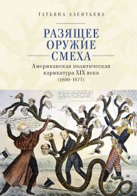 Обложка книги «Разящее оружие смеха. Американская политическая карикатура XIX века (1800–1877)»