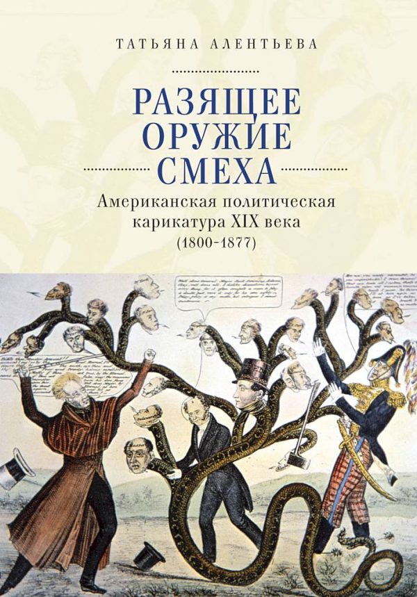 Обложка книги «Разящее оружие смеха. Американская политическая карикатура XIX века (1800–1877)»