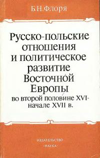 Обложка книги «Русско-польские отношения и политическое развитие Восточной Европы во второй половине XVI – начале XVII вв.»